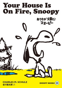SNOOPY BOOKS 34 電子書籍版
