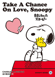 SNOOPY BOOKS 35 電子書籍版
