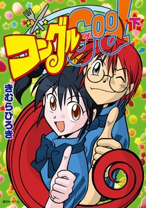 コングルGood 下 電子書籍版