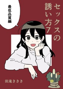 セックスの誘い方 (7)最低品質編 電子書籍版