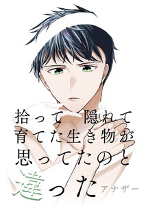 拾って隠れて育てた生き物が思ってたのと違った アナザー 電子書籍版