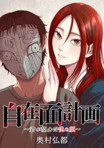 自在面計画~君が望んだ僕の顔~ 【連載版】 (5) 電子書籍版