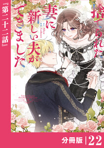 捨てられた妻に新しい夫ができました【分冊版】(ラワーレコミックス)22 電子書籍版