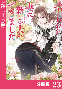 捨てられた妻に新しい夫ができました【分冊版】(ラワーレコミックス)23 電子書籍版