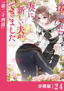 捨てられた妻に新しい夫ができました【分冊版】(ラワーレコミックス)24 電子書籍版