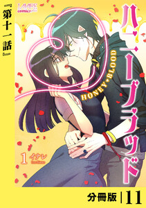 ハニーブラッド【分冊版】 (ラワーレコミックス) 11 電子書籍版