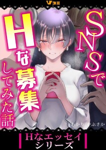 SNSでHな募集してみた話57 電子書籍版