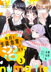 今日も生徒会室で沼ってます。 分冊版 (3) 電子書籍版
