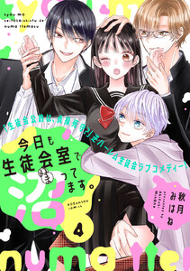 今日も生徒会室で沼ってます。 分冊版 (4) 電子書籍版