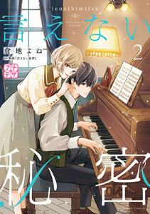 言えない秘密 プチデザ (2) 電子書籍版