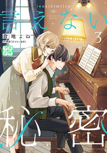 言えない秘密 プチデザ (3) 電子書籍版