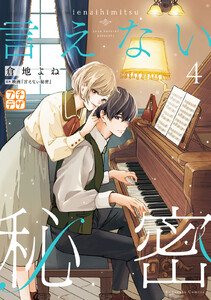 言えない秘密 プチデザ (4) 電子書籍版