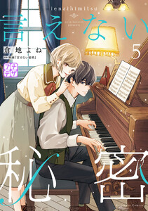 言えない秘密 プチデザ (5) 電子書籍版