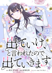 出ていけ、と言われたので出ていきます 【電子単行本版】 2巻 電子書籍版