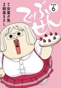 でぶせん(新装版) (6) 電子書籍版
