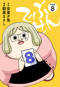 でぶせん(新装版) (8) 電子書籍版