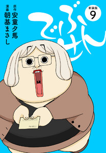 でぶせん(新装版) (9) 電子書籍版