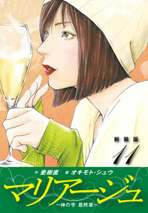 マリアージュ ～神の雫 最終章～ (新装版) (11) 電子書籍版