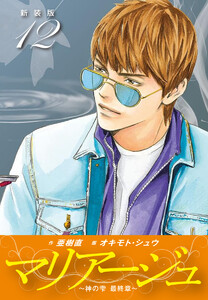 マリアージュ ～神の雫 最終章～ (新装版) (12) 電子書籍版