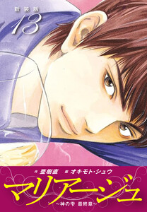 マリアージュ ～神の雫 最終章～ (新装版) (13) 電子書籍版