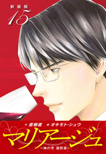 マリアージュ ～神の雫 最終章～ (新装版) (15) 電子書籍版