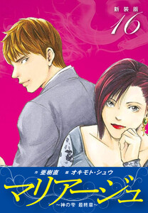 マリアージュ ～神の雫 最終章～ (新装版) (16) 電子書籍版
