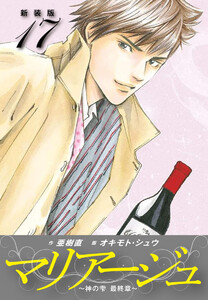 マリアージュ ～神の雫 最終章～ (新装版) (17) 電子書籍版