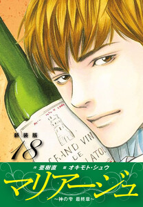 マリアージュ ～神の雫 最終章～ (新装版) (18) 電子書籍版