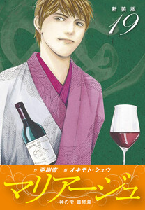 マリアージュ ～神の雫 最終章～ (新装版) (19) 電子書籍版