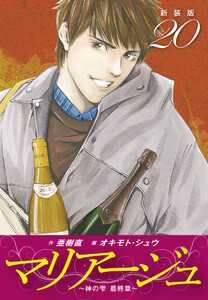 マリアージュ ～神の雫 最終章～ (新装版) (20) 電子書籍版