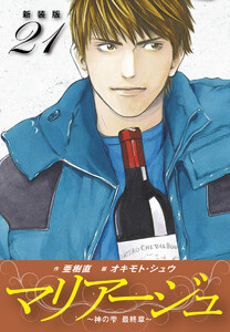マリアージュ ～神の雫 最終章～ (新装版) (21) 電子書籍版