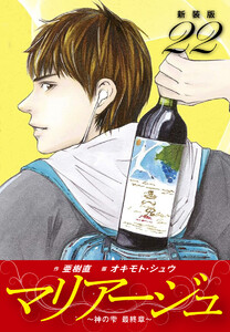 マリアージュ ～神の雫 最終章～ (新装版) (22) 電子書籍版
