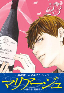 マリアージュ ～神の雫 最終章～ (新装版) (23) 電子書籍版
