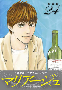 マリアージュ ～神の雫 最終章～ (新装版) (24) 電子書籍版