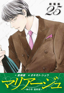 マリアージュ ～神の雫 最終章～ (新装版) (25) 電子書籍版