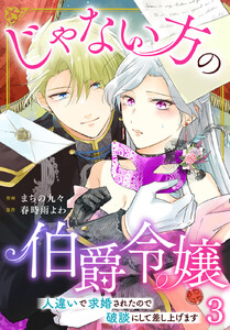 じゃない方の伯爵令嬢 人違いで求婚されたので破談にして差し上げます (3) 電子書籍版