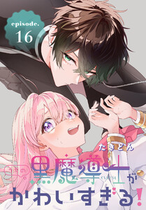 うちの黒魔導士がかわいすぎる![1話売り] (16～20巻セット) 電子書籍版