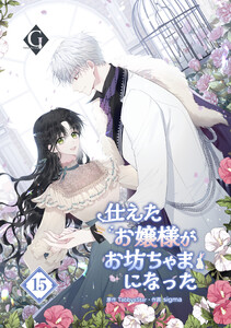 仕えたお嬢様がお坊ちゃまになった 15話 電子書籍版