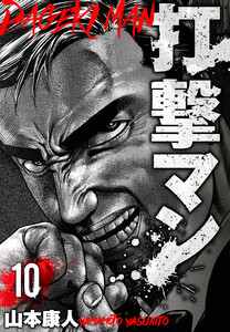 打撃マン 分冊版 10 電子書籍版