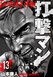 打撃マン 分冊版 13 電子書籍版