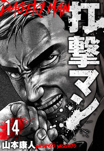 打撃マン 分冊版 14 電子書籍版