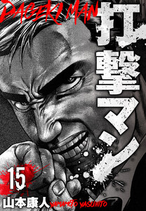 打撃マン 分冊版 15 電子書籍版