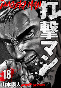 打撃マン 分冊版 18 電子書籍版