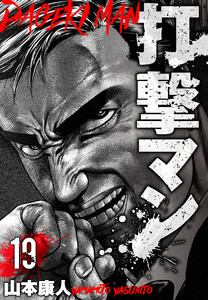 打撃マン 分冊版 19 電子書籍版