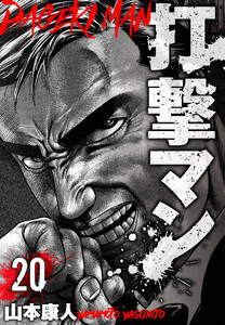 打撃マン 分冊版 20 電子書籍版