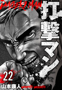 打撃マン 分冊版 22 電子書籍版