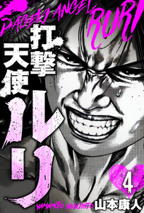 打撃天使ルリ 分冊版 4 電子書籍版