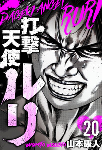 打撃天使ルリ 分冊版 20 電子書籍版