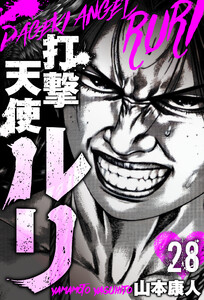 打撃天使ルリ 分冊版 28 電子書籍版