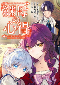 継母の心得(分冊版) 第3話 電子書籍版